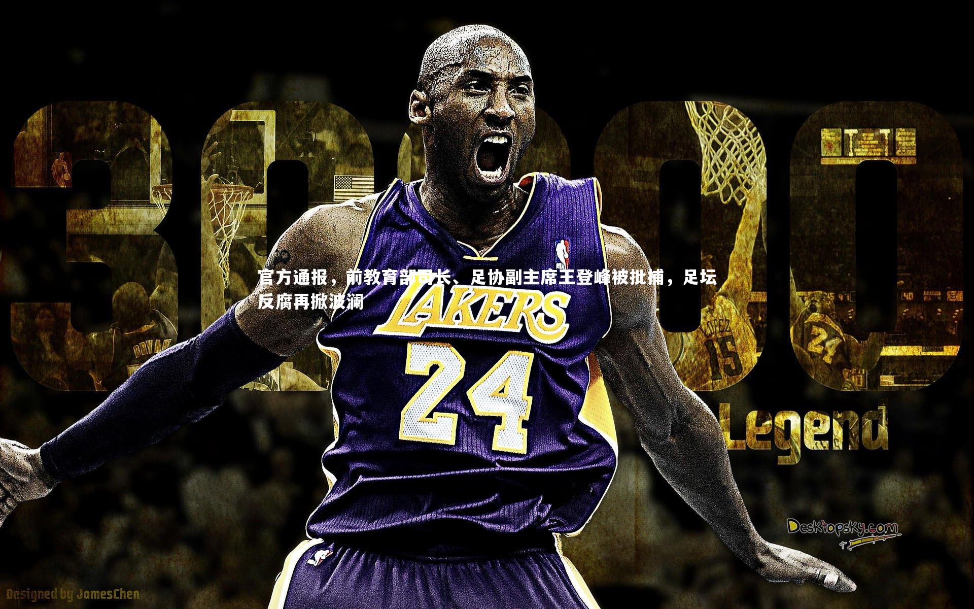 球速体育|官方通报，前教育部司长、足协副主席王登峰被批捕，足坛反腐再掀波澜