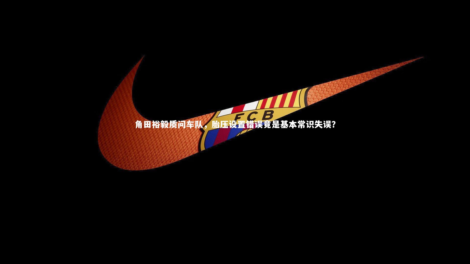 【球速体育】角田裕毅质问车队，胎压设置错误竟是基本常识失误？