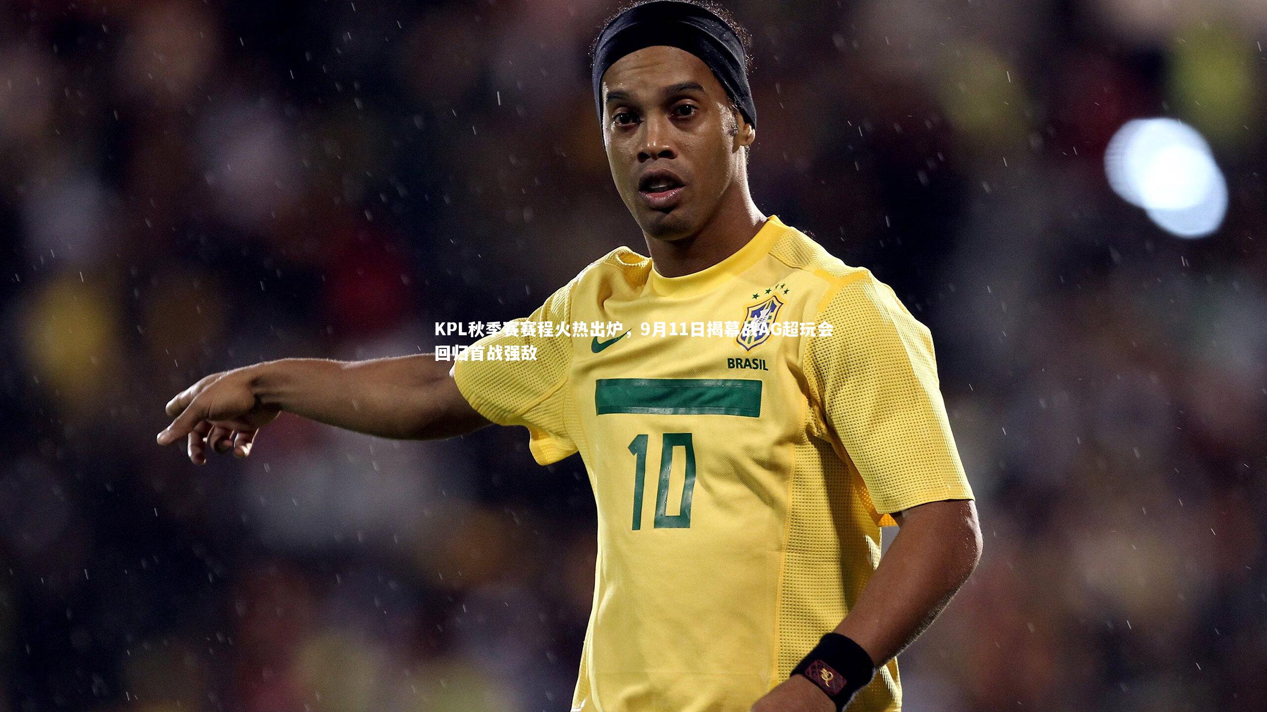球速官网-KPL秋季赛赛程火热出炉，9月11日揭幕战AG超玩会回归首战强敌