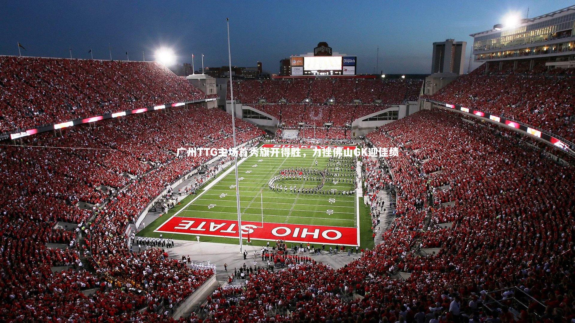 球速官网：广州TTG主场首秀旗开得胜，力挫佛山GK迎佳绩