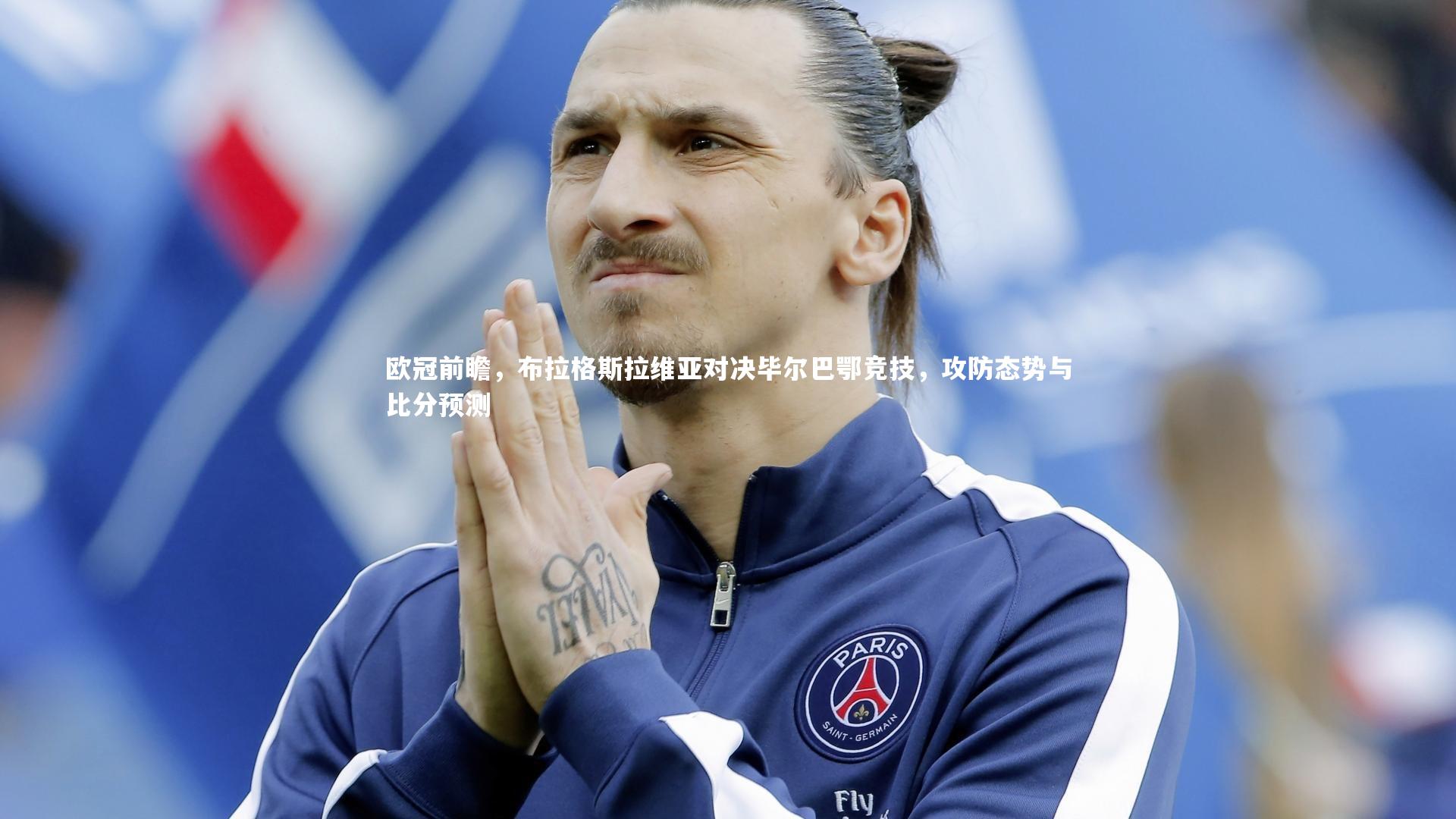 欧冠前瞻,布拉格斯拉维亚对决毕尔巴鄂竞技,攻防态势与比分预测