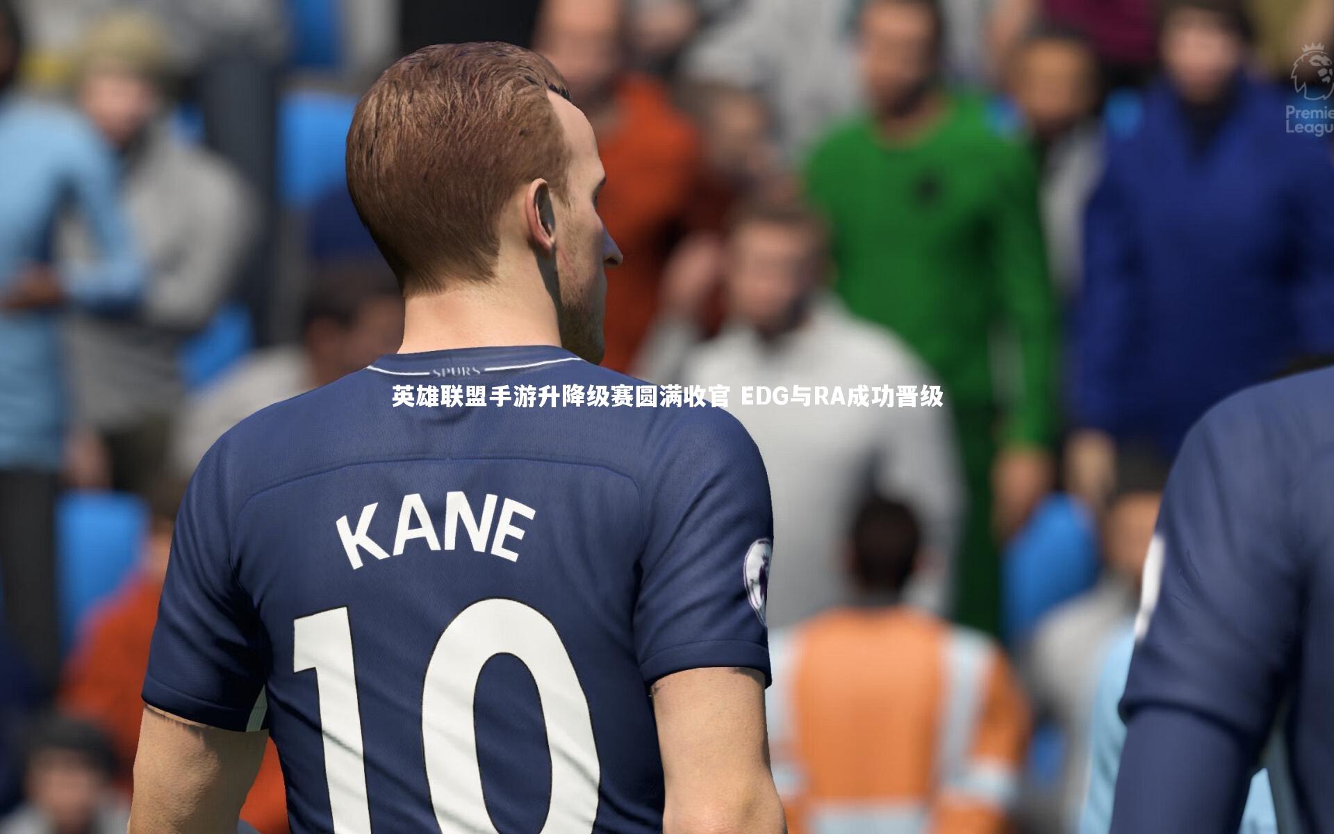 英雄联盟手游升降级赛圆满收官 EDG与RA成功晋级