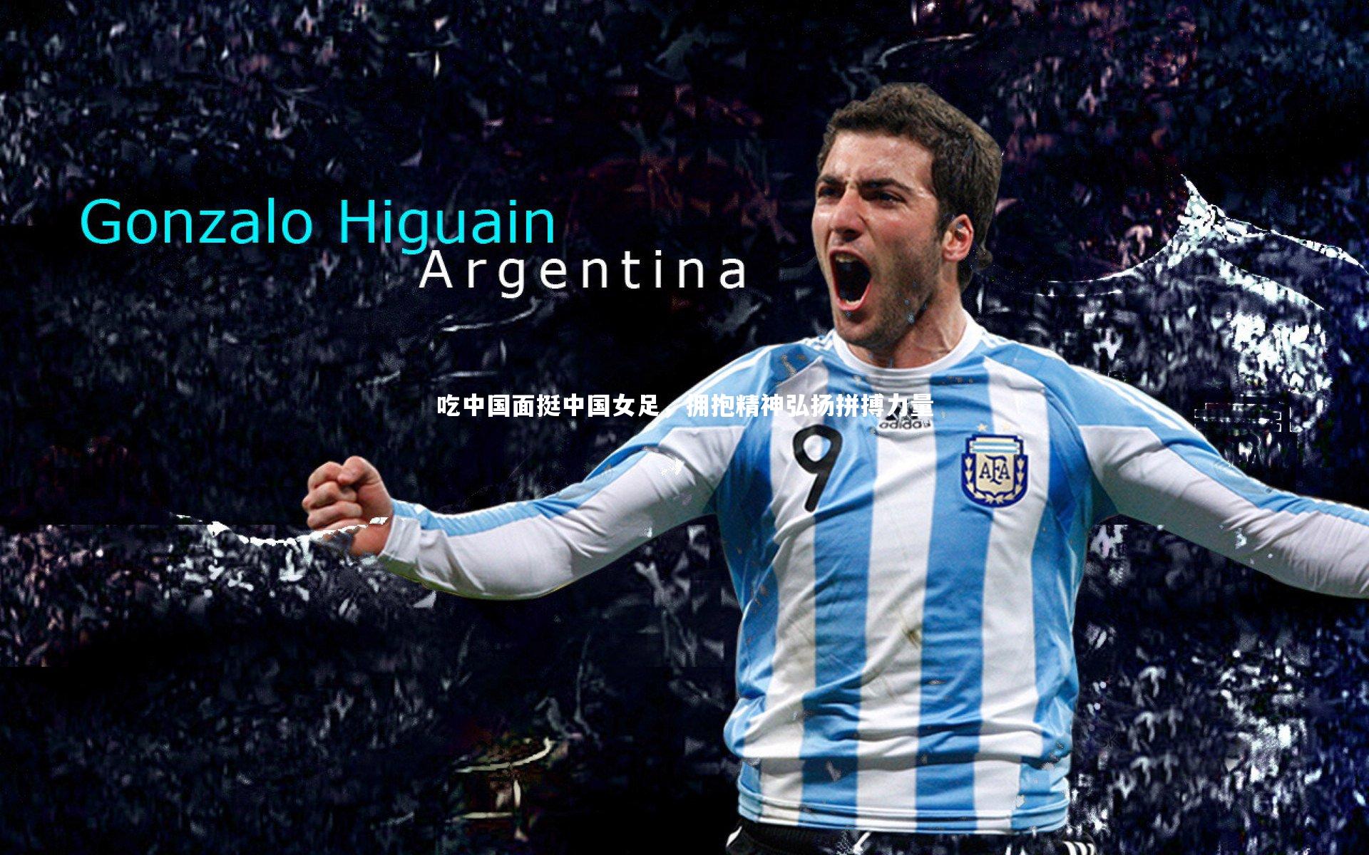 吃中国面挺中国女足，拥抱精神弘扬拼搏力量