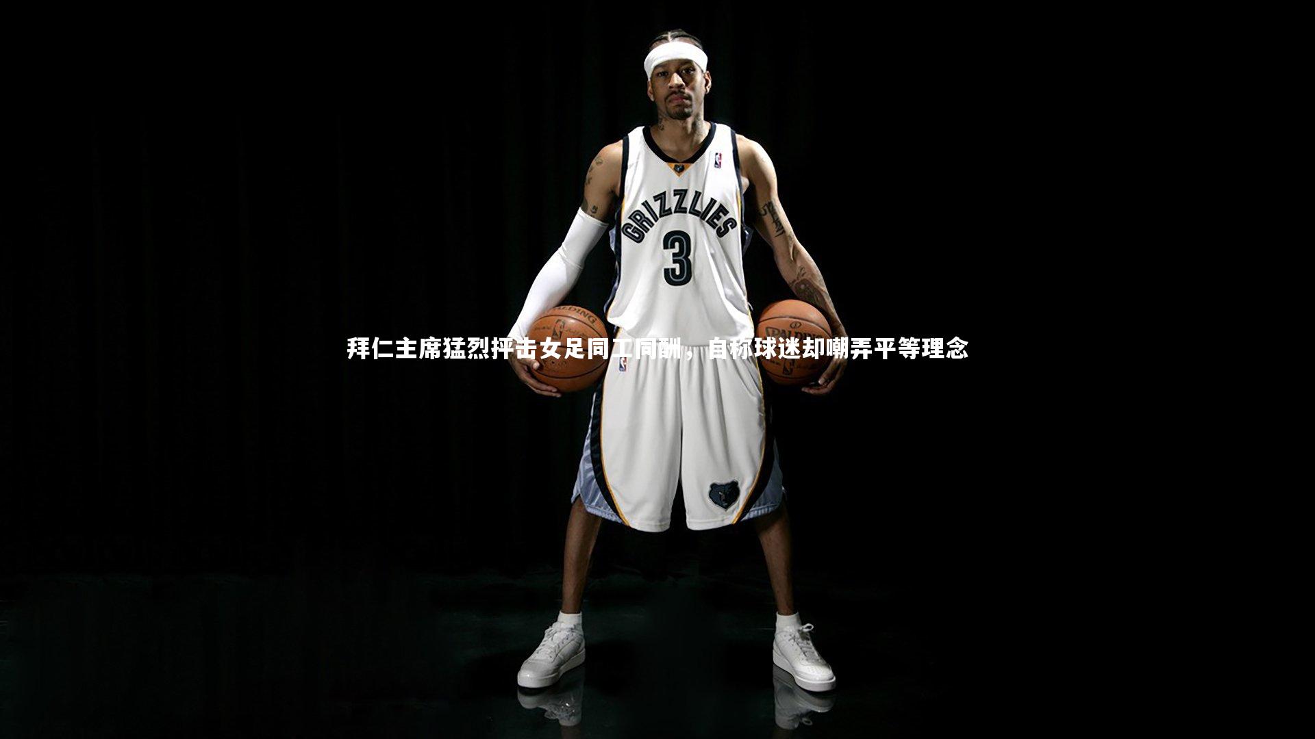 球速官网-拜仁主席猛烈抨击女足同工同酬，自称球迷却嘲弄平等理念