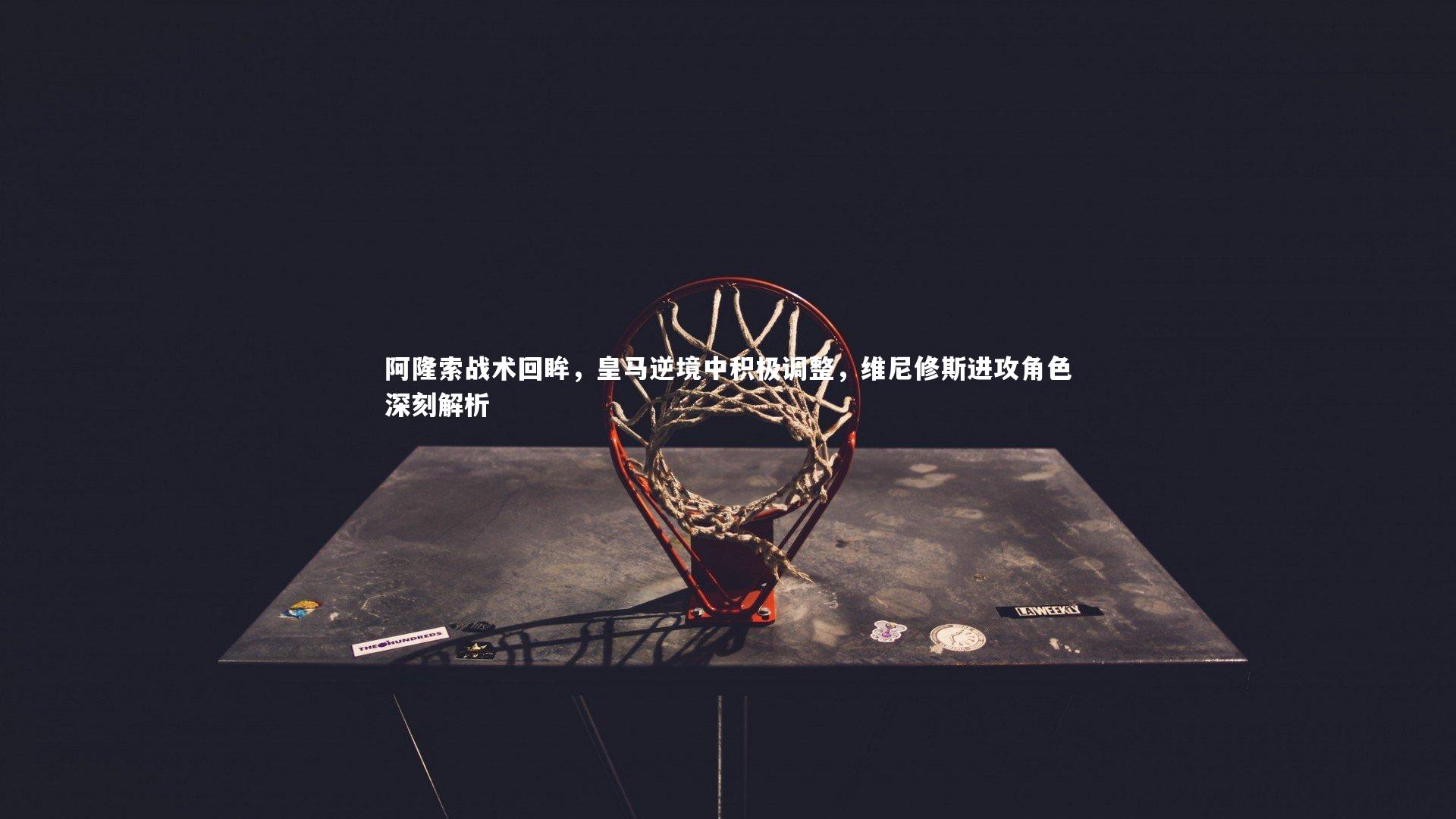 球速体育|阿隆索战术回眸，皇马逆境中积极调整，维尼修斯进攻角色深刻解析