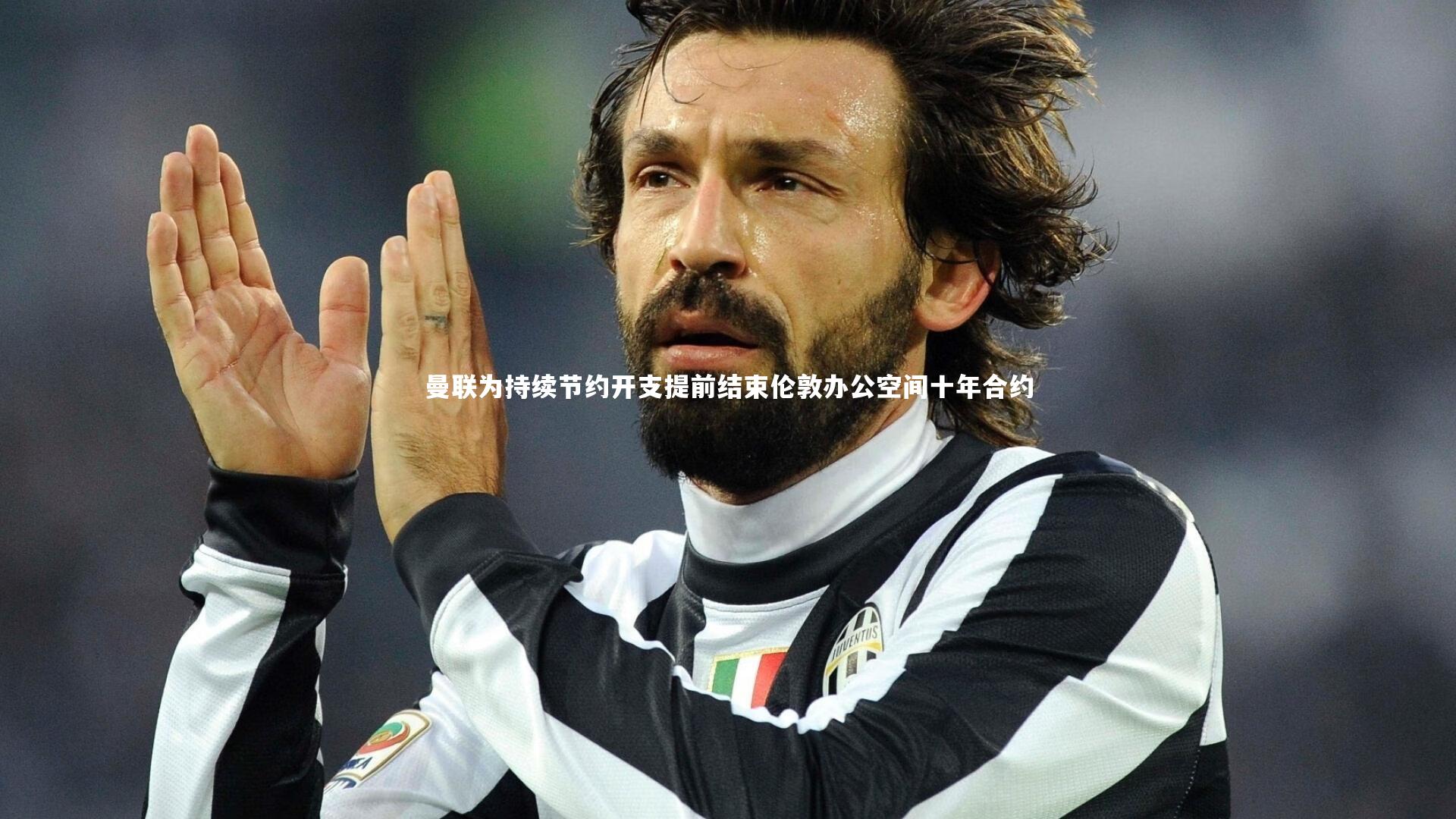 【球速体育app】曼联为持续节约开支提前结束伦敦办公空间十年合约