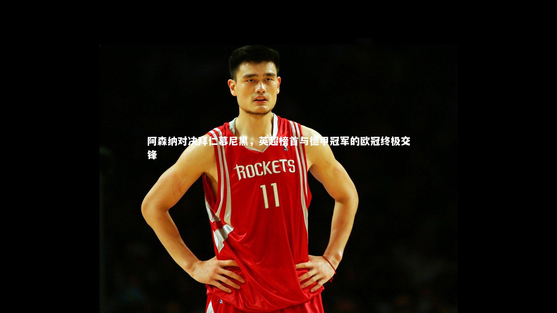 【球速体育平台】阿森纳对决拜仁慕尼黑，英超榜首与德甲冠军的欧冠终极交锋