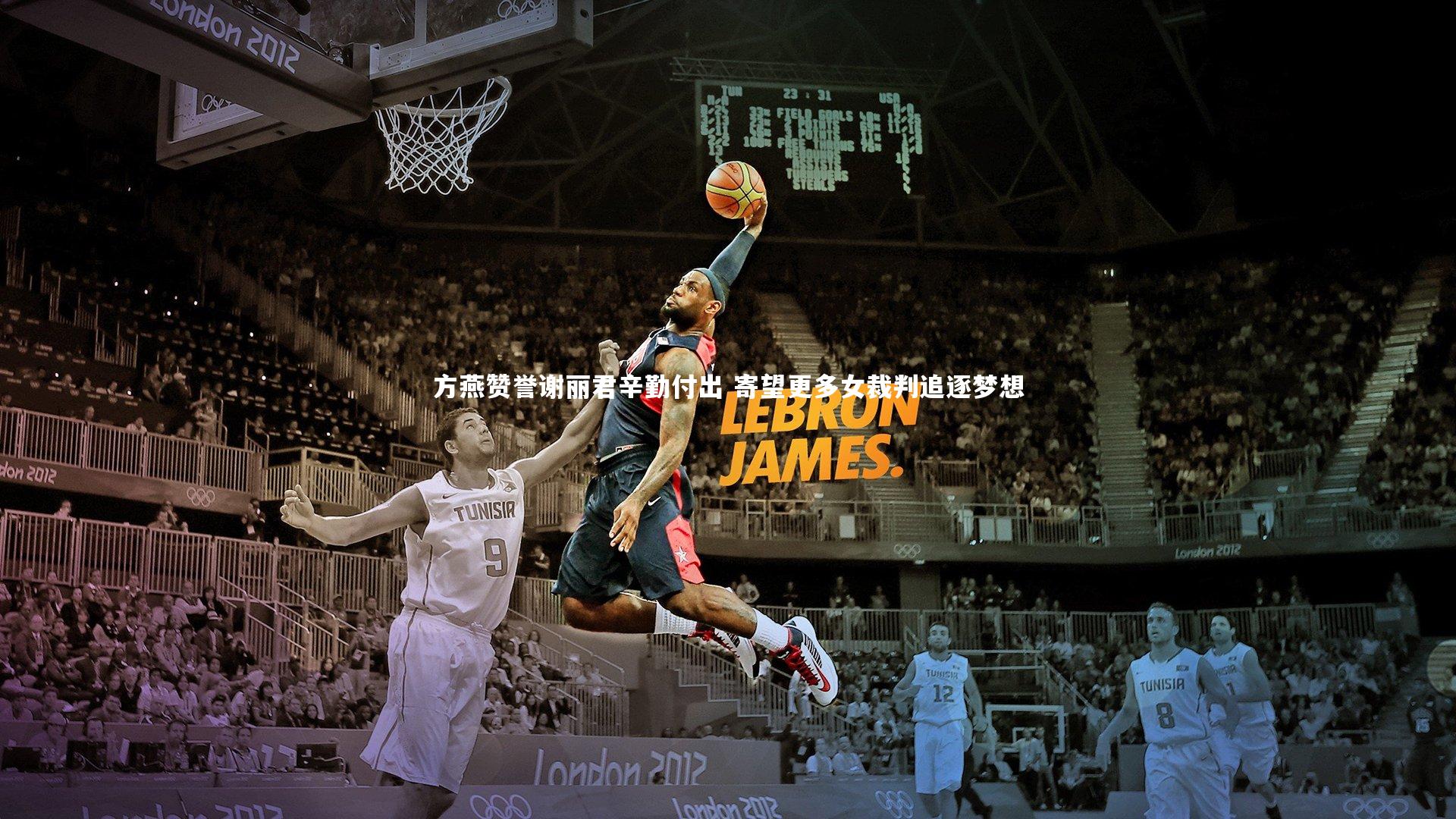 球速体育app|方燕赞誉谢丽君辛勤付出 寄望更多女裁判追逐梦想