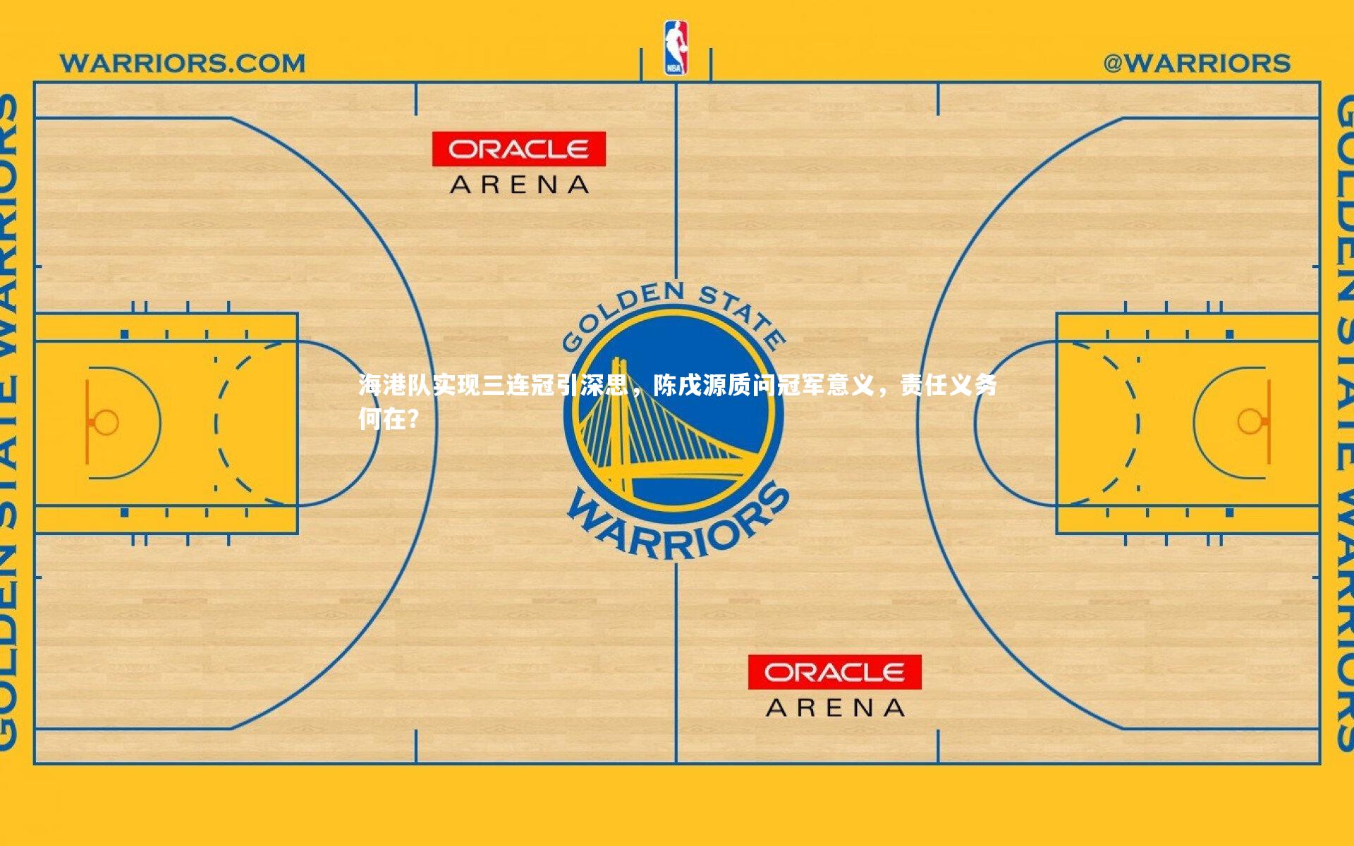 球速体育平台：海港队实现三连冠引深思，陈戌源质问冠军意义，责任义务何在？