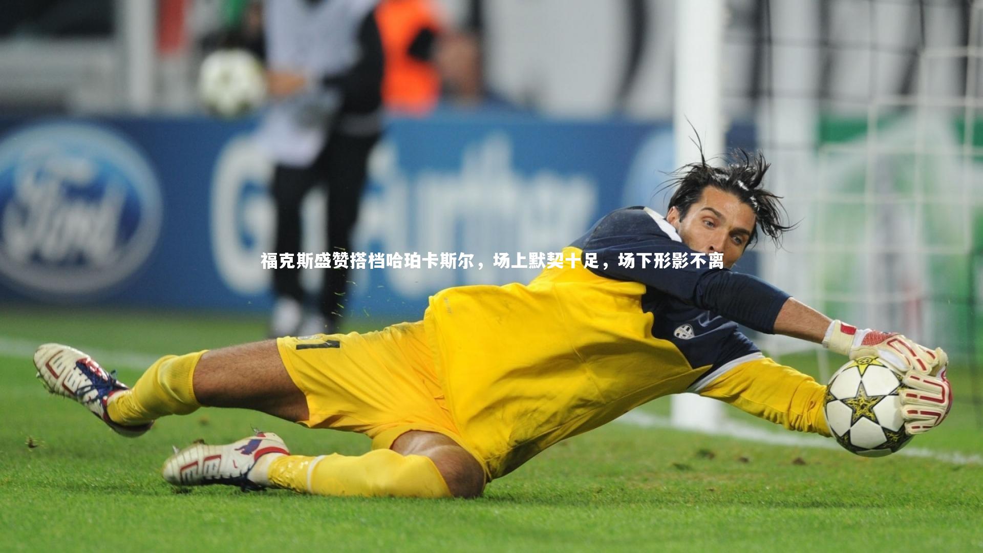 球速体育|福克斯盛赞搭档哈珀卡斯尔，场上默契十足，场下形影不离
