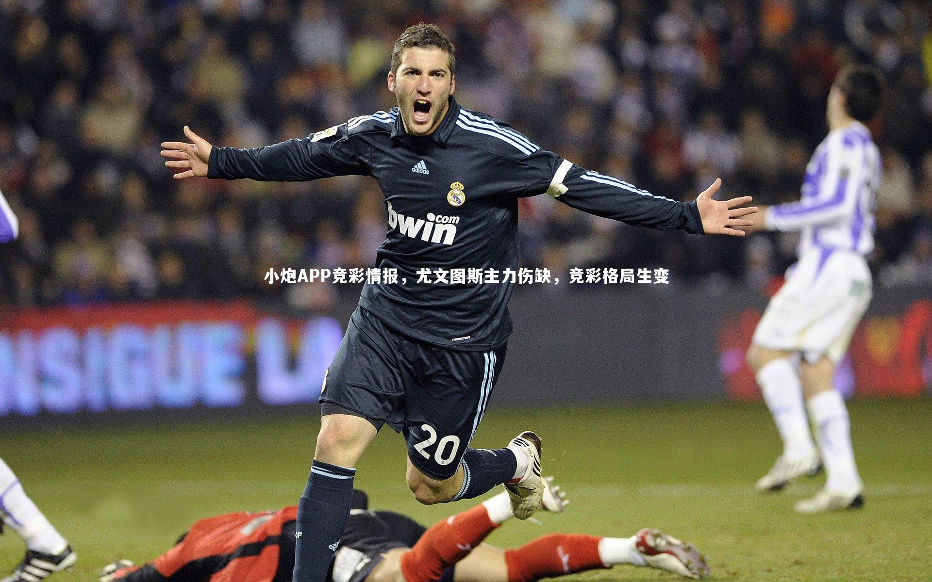 球速官网_小炮APP竞彩情报，尤文图斯主力伤缺，竞彩格局生变