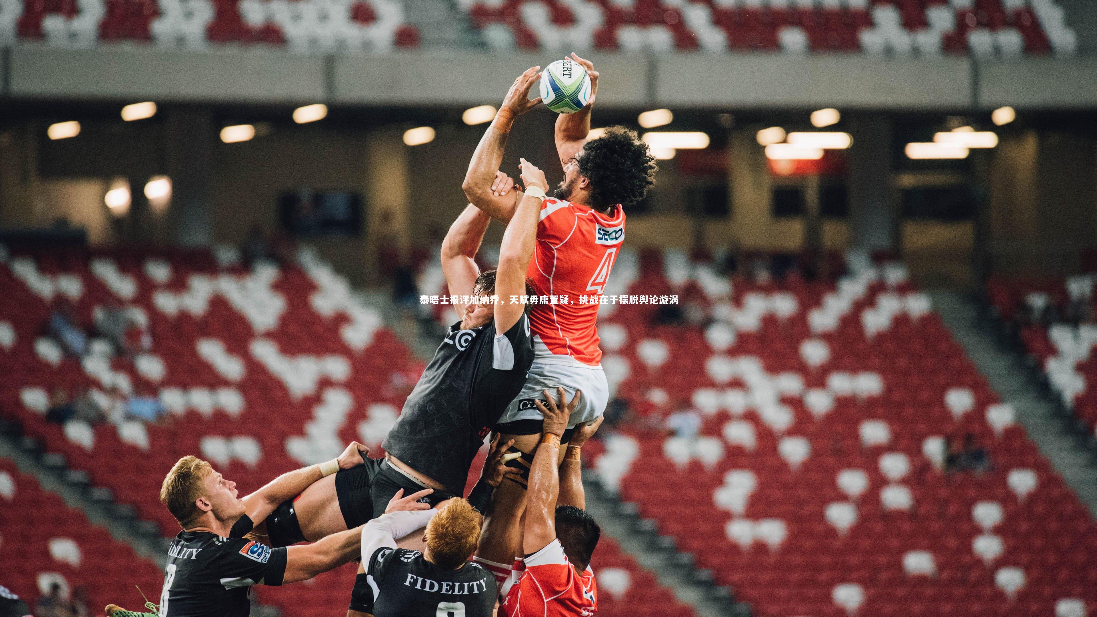 【球速体育】泰晤士报评加纳乔，天赋毋庸置疑，挑战在于摆脱舆论漩涡