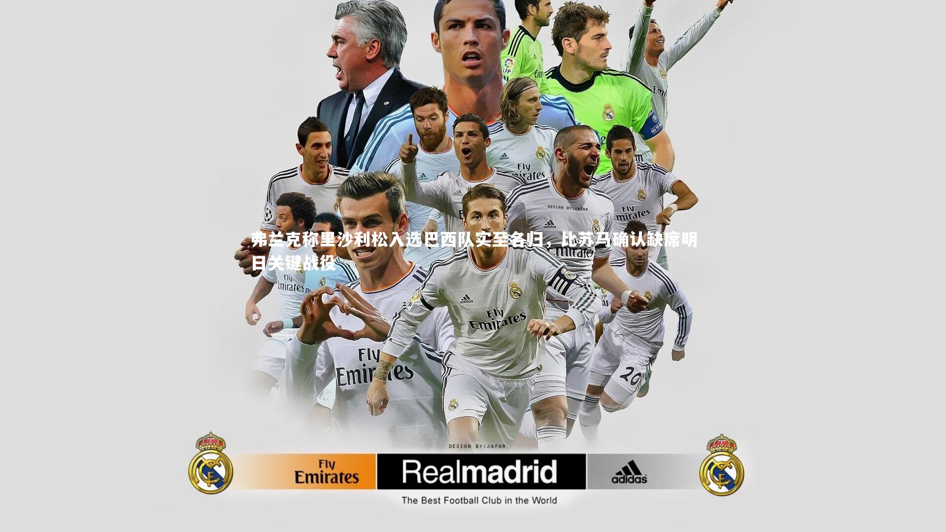 球速体育_弗兰克称里沙利松入选巴西队实至名归，比苏马确认缺席明日关键战役