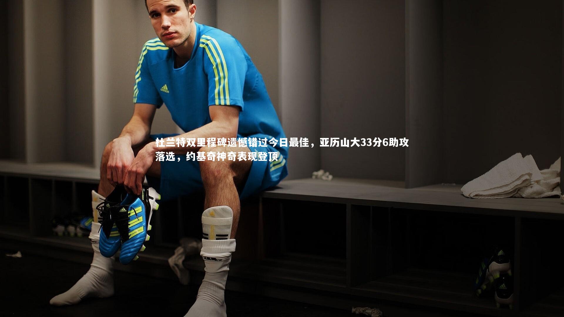 球速体育平台_杜兰特双里程碑遗憾错过今日最佳，亚历山大33分6助攻落选，约基奇神奇表现登顶