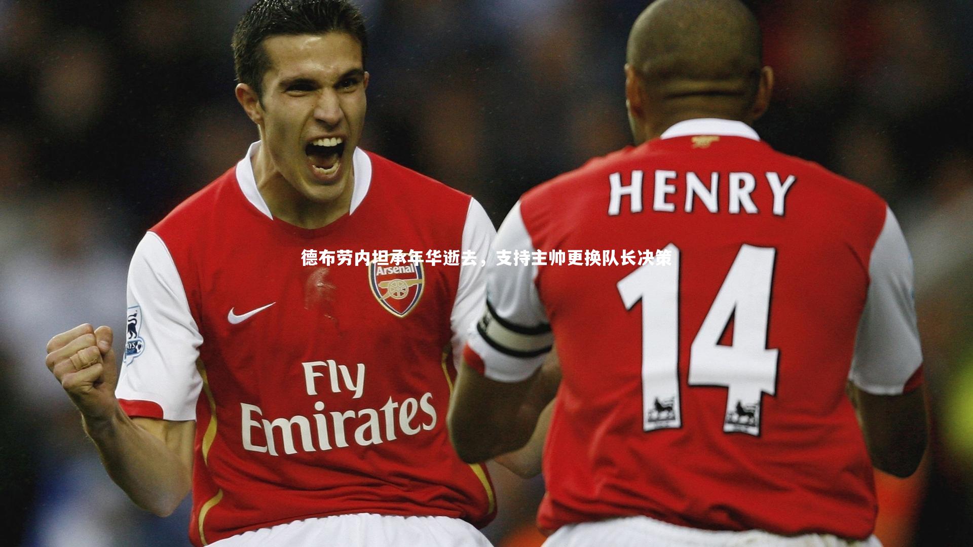 球速官网_德布劳内坦承年华逝去，支持主帅更换队长决策