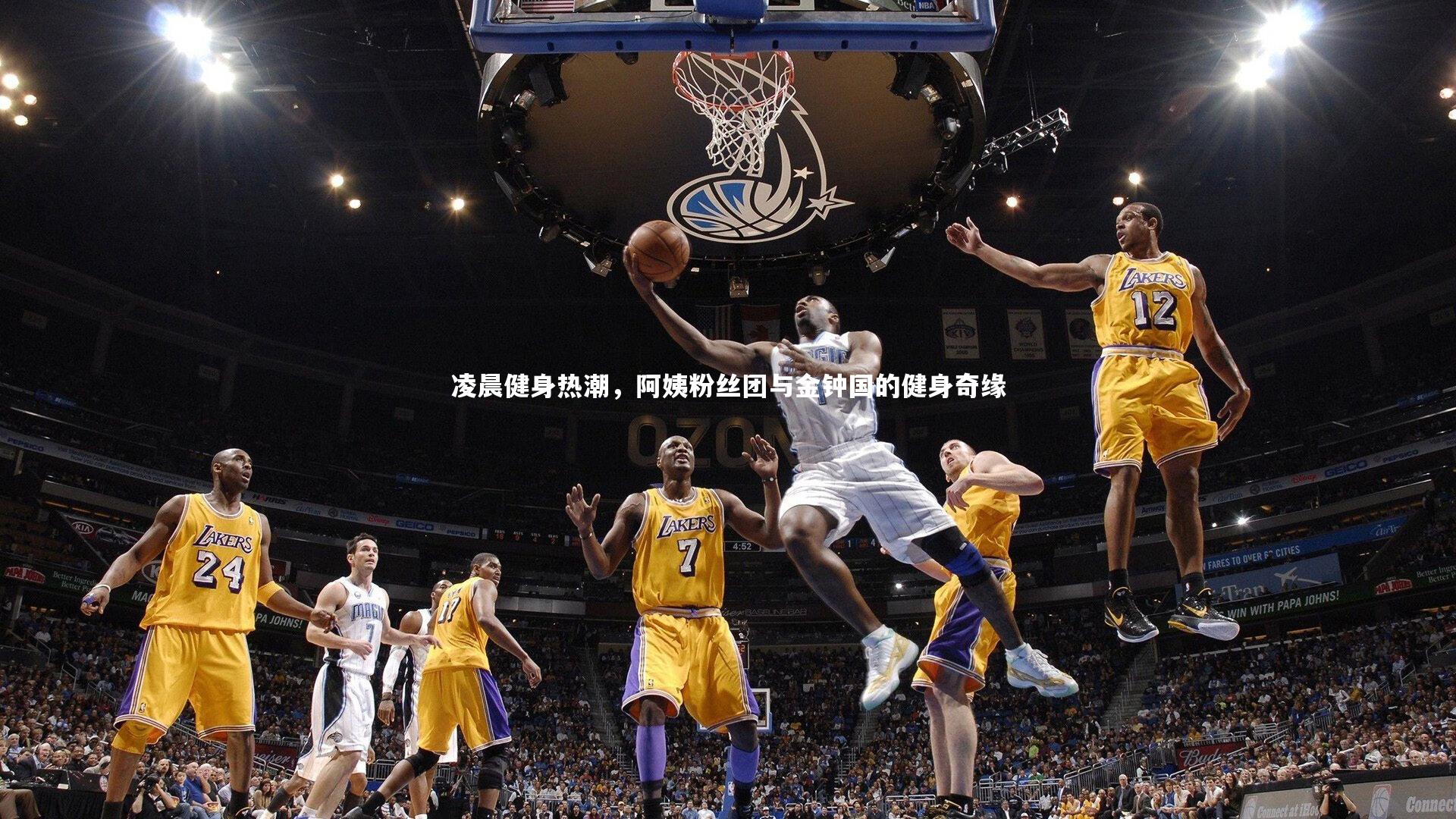 球速官网_凌晨健身热潮，阿姨粉丝团与金钟国的健身奇缘