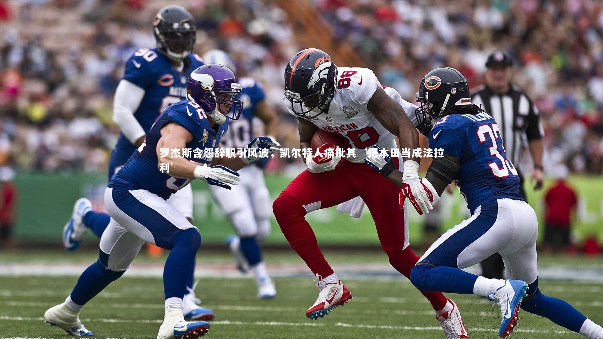 球速直播-罗杰斯含怨辞职引风波，凯尔特人痛批其‘把本田当成法拉利’