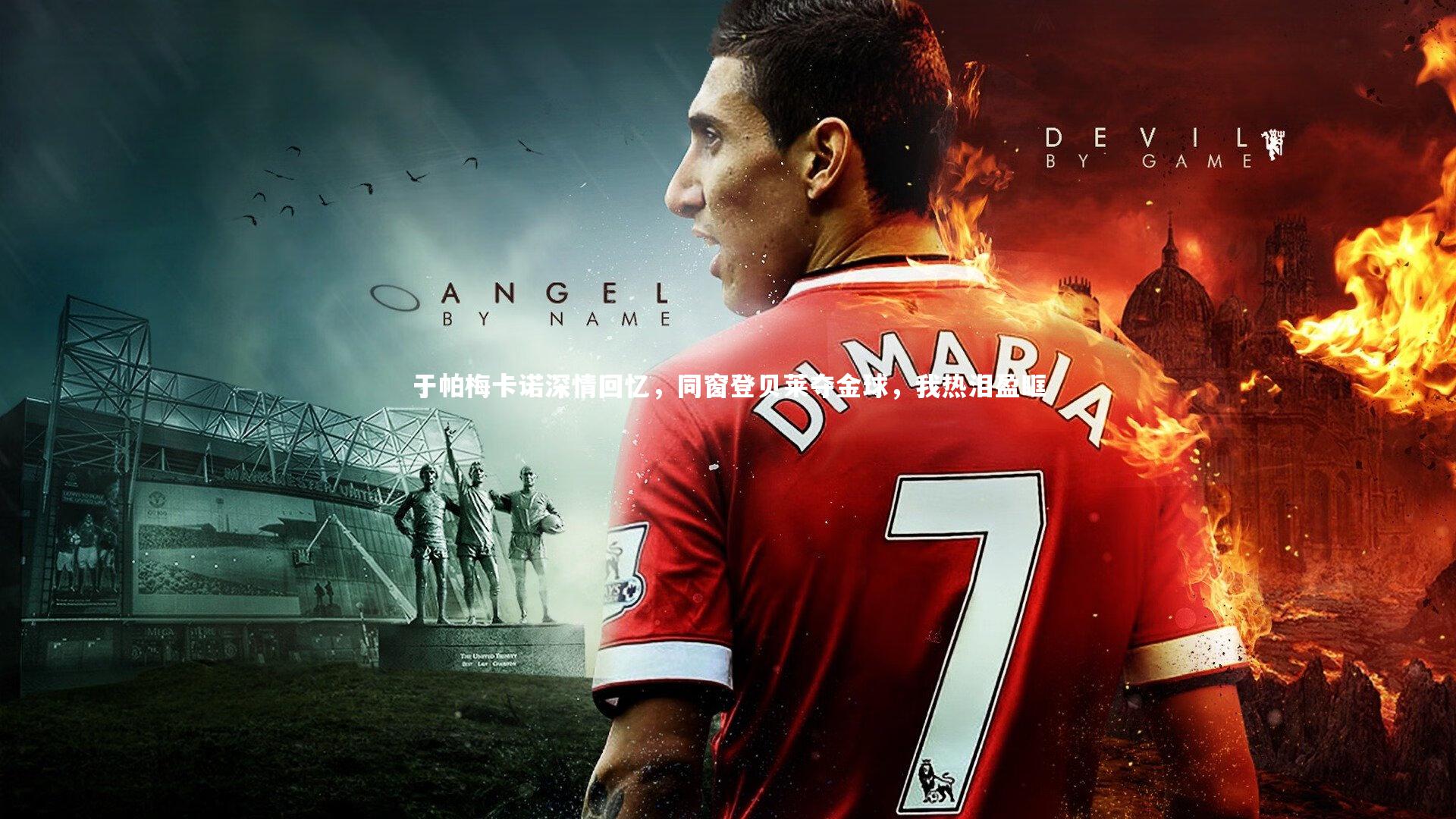 球速体育app：于帕梅卡诺深情回忆，同窗登贝莱夺金球，我热泪盈眶