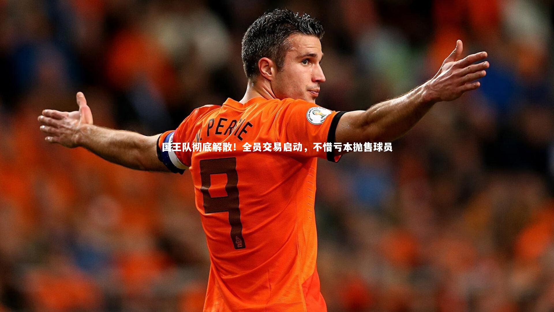 【球速直播】国王队彻底解散！全员交易启动，不惜亏本抛售球员