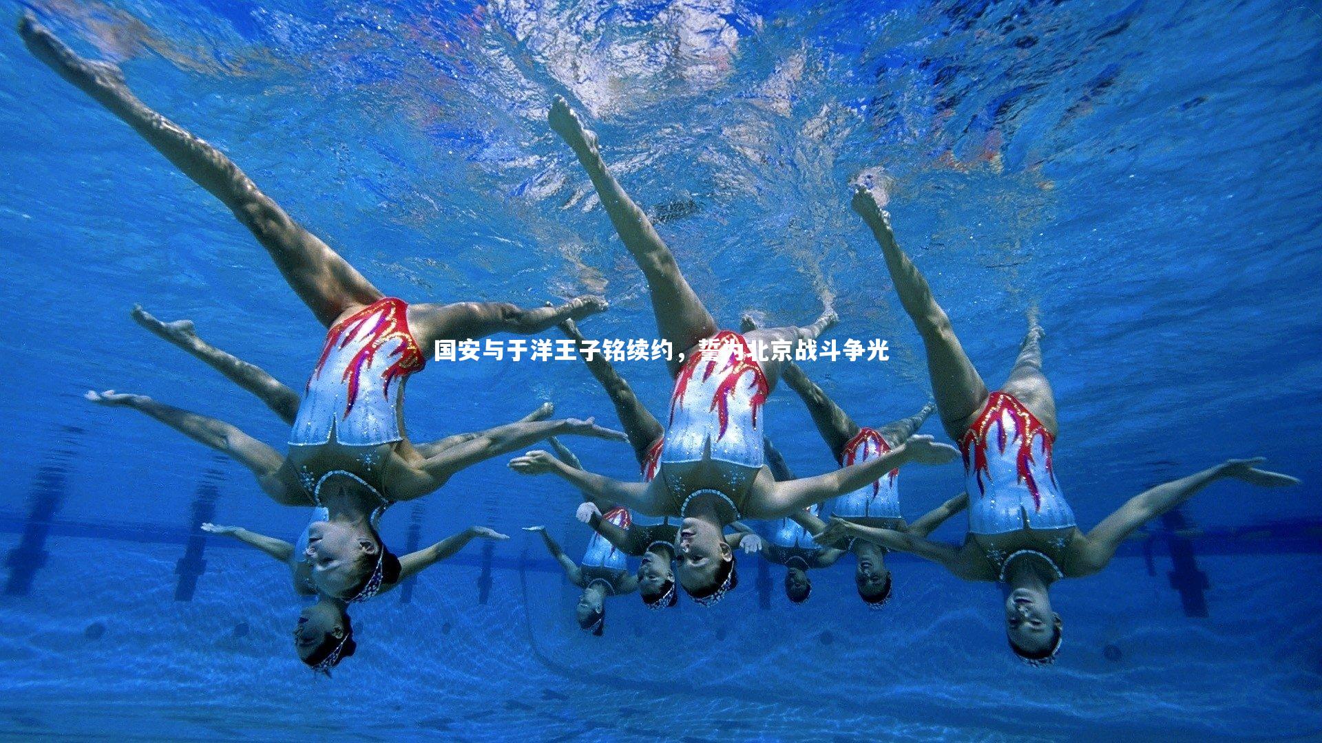 球速体育|国安与于洋王子铭续约，誓为北京战斗争光