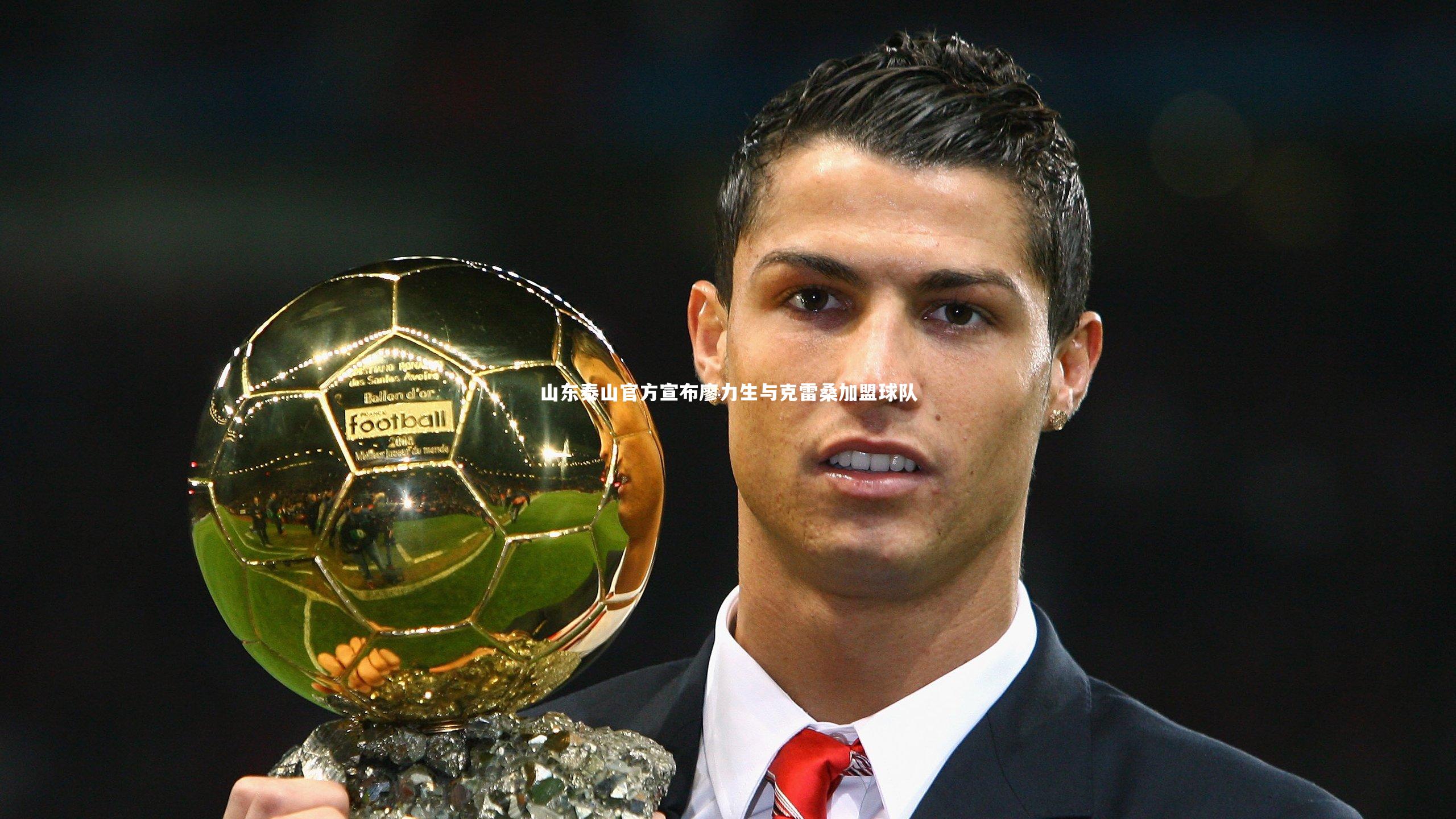 【球速体育平台】山东泰山官方宣布廖力生与克雷桑加盟球队
