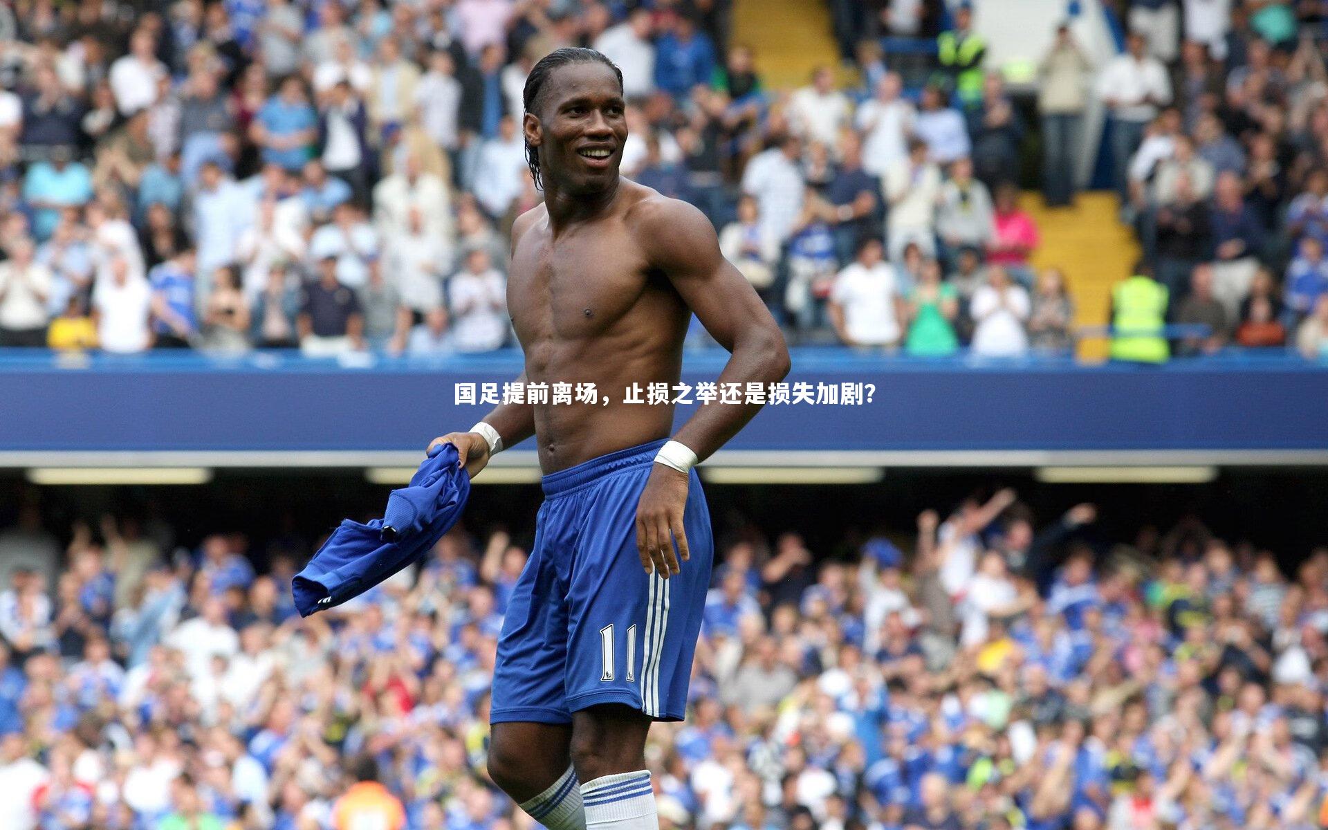 球速体育平台_国足提前离场，止损之举还是损失加剧？